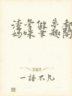 渣爹做梦都想抢妈咪笔趣阁