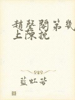 赵声阁第几章爱上陈挽