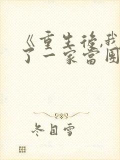 《重生后,我换了一家当团宠》