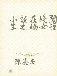 小说在线阅读重生之嫡女复仇记封面