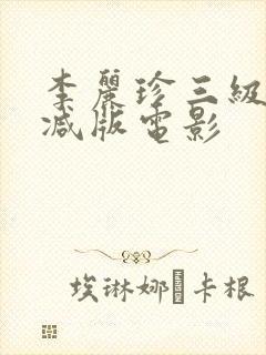李丽珍三级无删减版电影