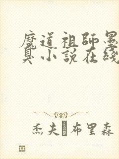 魔道祖师墨香铜臭小说在线阅读全文免费