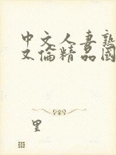 中文人妻熟妇乱又伦精品国模吧