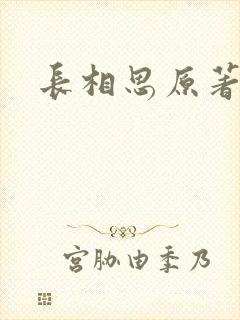 长相思原著相柳