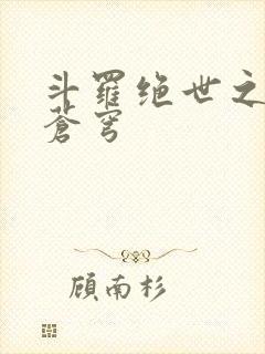 斗罗绝世之永序苍穹