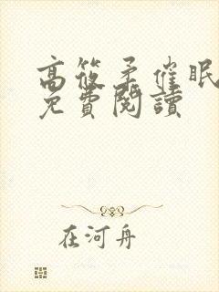 高筱柔催眠小说免费阅读