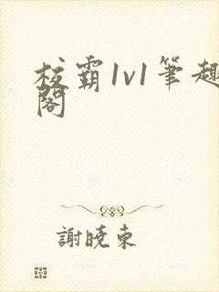 校霸1v1笔趣阁