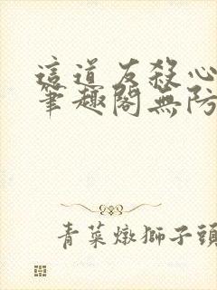 这道友杀心太重笔趣阁无防盗封面