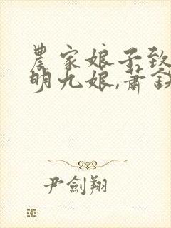 农家娘子致富记明九娘,萧铁策6章