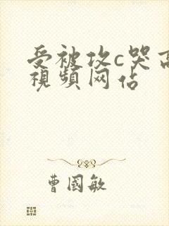 受被攻c哭高h视频网站