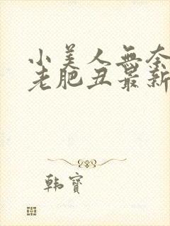小美人无奈委身老肥丑最新章节更新