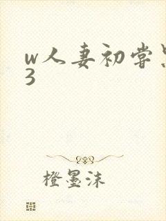 w人妻初尝黑人3