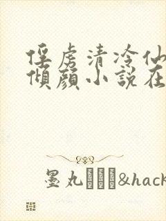 俘虏清冷仙司玉倾颜小说在线阅读