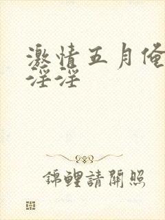 激情五月俺也去淫淫