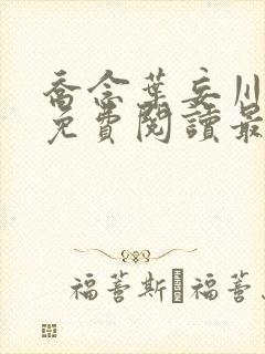乔念叶妄川全文免费阅读最新笔趣阁封面
