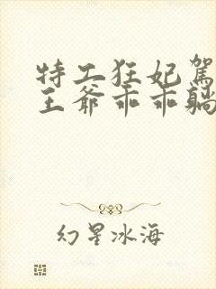 特工狂妃驾到,王爷乖乖躺好短剧全集