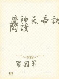 魔神天帝诀免费阅读封面