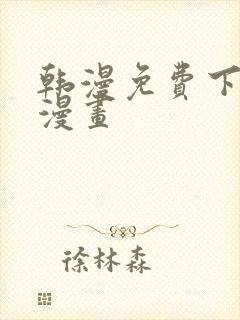 韩漫免费下拉式漫画封面