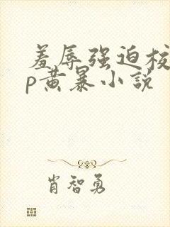 羞辱强迫校园np黄暴小说