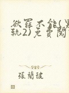 欲罢不能(男出轨2)免费阅读笔趣阁最封面