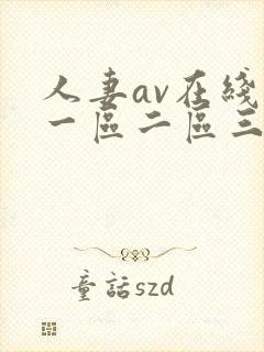 人妻av在线区一区二区三