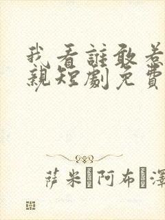 我看谁敢惹我娘亲短剧免费观看全集
