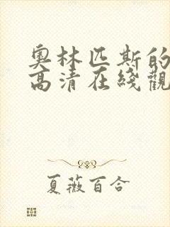奥林匹斯的陷落高清在线观看完整版