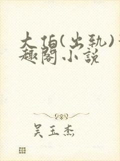 大伯(出轨)笔趣阁小说