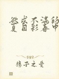 欲求不满的人妻夏目彩春中文字幕