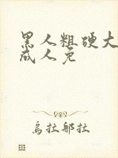 黑人粗硬大欧美成人免