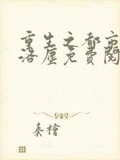 重生之都市仙尊洛尘免费阅读全本