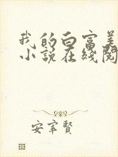 我的白富美老婆小说在线阅读