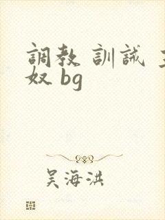 调教 训诫 主奴 bg