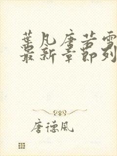 叶凡唐若雪医婿最新章节列表