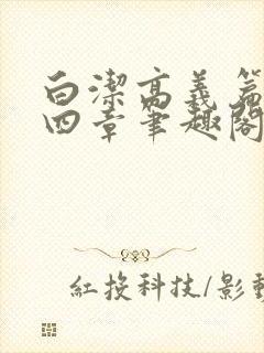 白洁高义篇第十四章笔趣阁