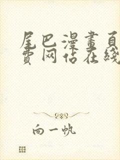 尾巴漫画页面免费网站在线看漫画