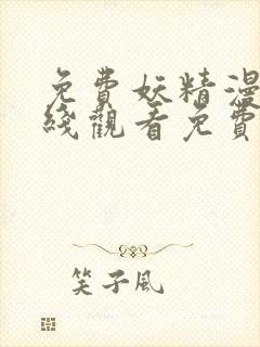 免费妖精漫画在线观看免费漫画下拉
