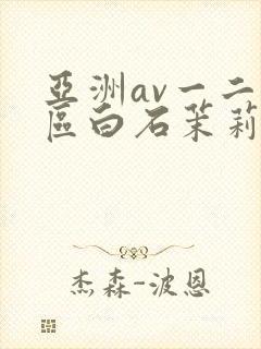 亚洲av一二三区白石茉莉奈封面