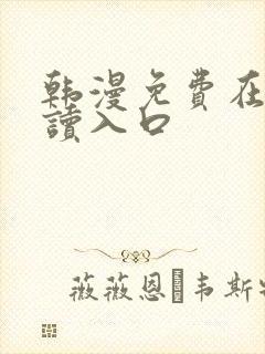 韩漫免费在线阅读入口封面