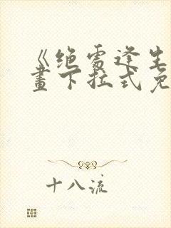 《绝处逢生》漫画下拉式免费观看
