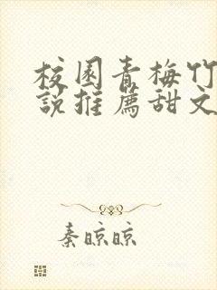 校园青梅竹马小说推荐甜文