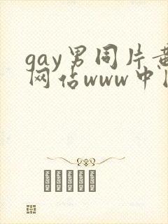 gay男同片黄网站www中国