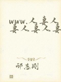 www.人妻人妻人妻人妻人妻封面