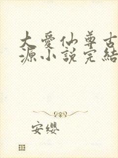 大爱仙尊古月方源小说完结