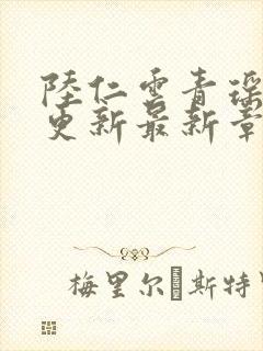 陆仁云青瑶超前更新最新章节内容