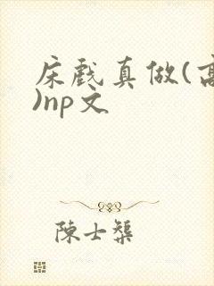 床戏真做(高h)np文