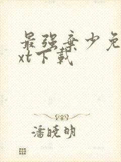 最强弃少免费txt下载