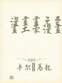 漫画画免费读漫画土豪漫画