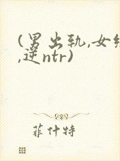 (男出轨,女绿,逆ntr)