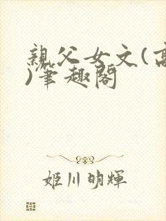 亲父女文(高干)笔趣阁
